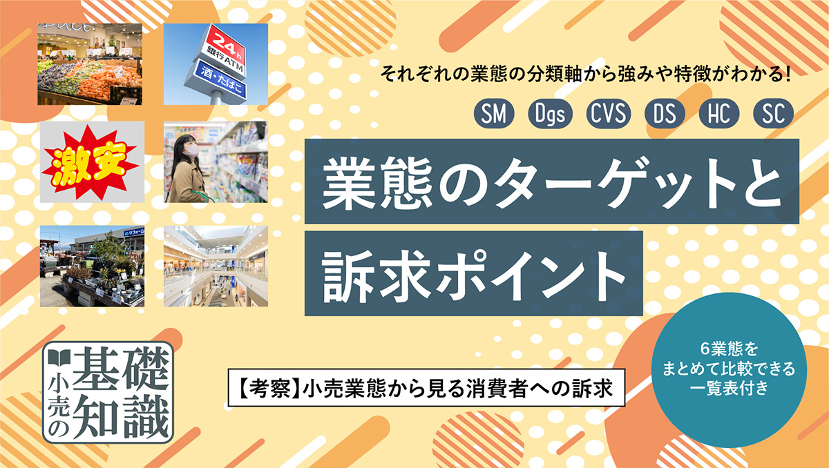 それぞれの業態の分類軸から強みや特徴がわかる!【考察】小売業態から見る消費者への訴求 | DX-MOP