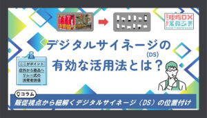 サイネージ記事アイキャッチ画像