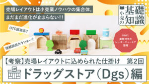 ドラッグストア編アイキャッチ画像