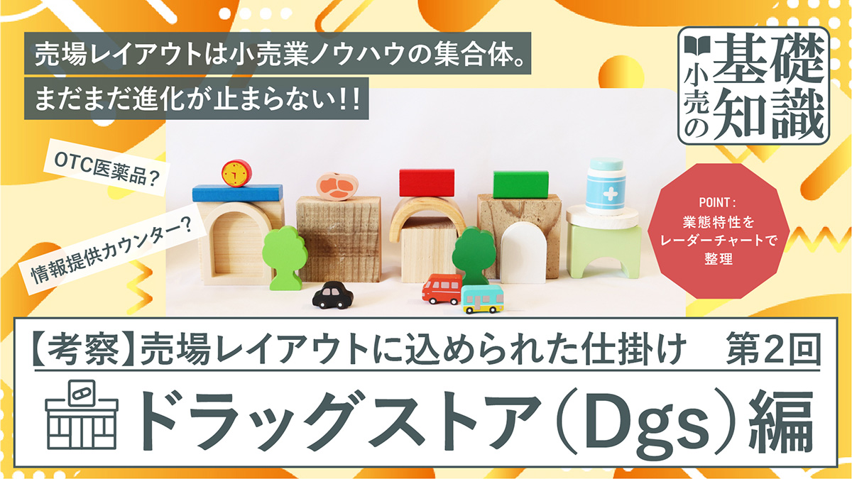 ドラッグストア編アイキャッチ画像