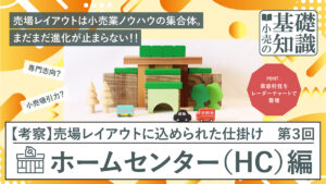 ホームセンター編アイキャッチ画像