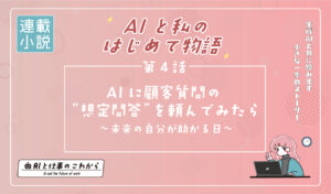 AI業務活用記事4話アイキャッチ
