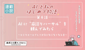 AI業務活用記事6話アイキャッチ