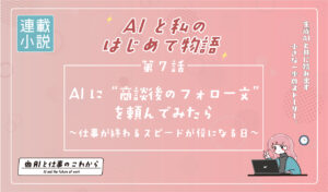 AI業務活用記事7話アイキャッチ