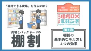 売場とBYの棚割第1回　アイキャッチ