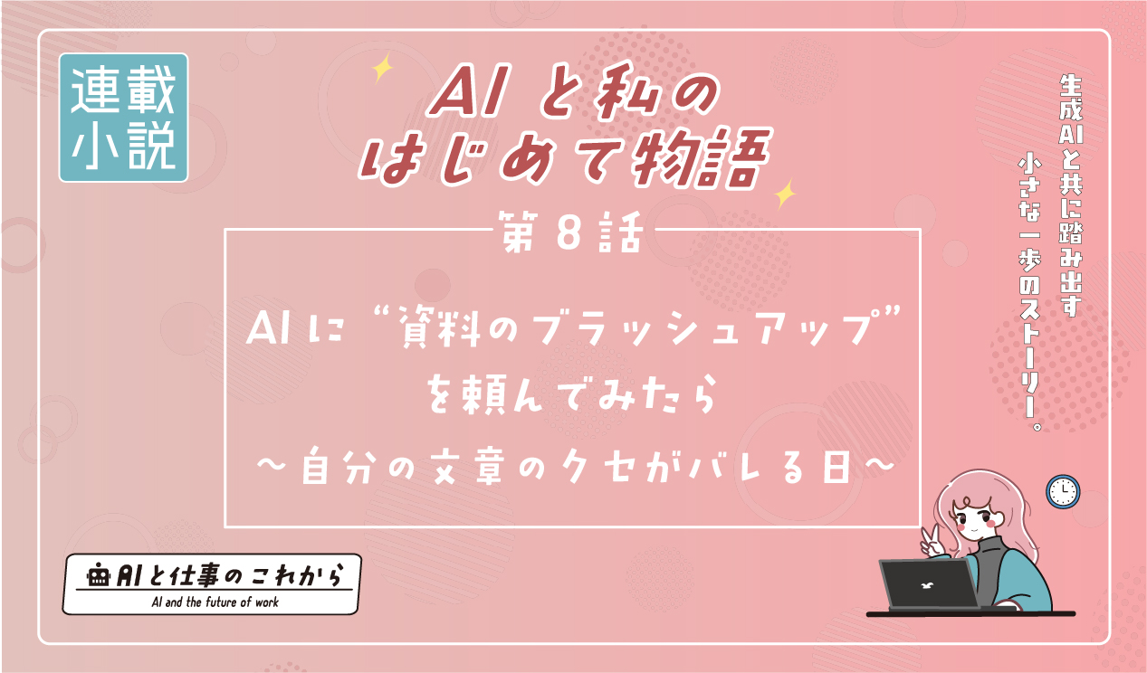 AI業務活用記事8話アイキャッチ