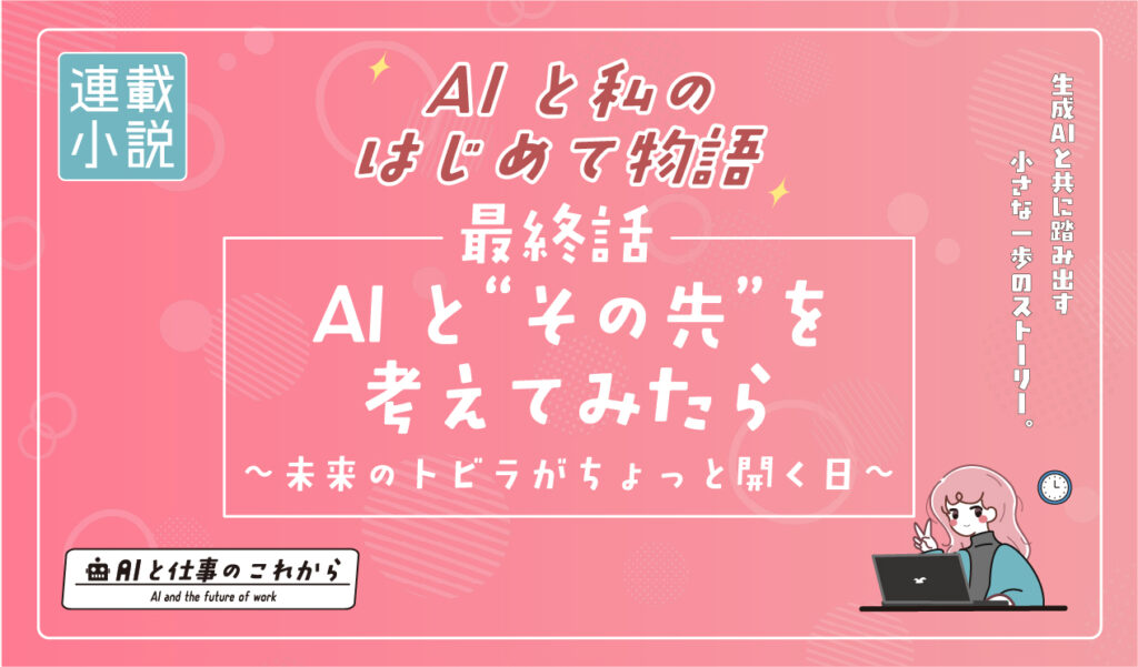 AI業務活用記事最終話アイキャッチ