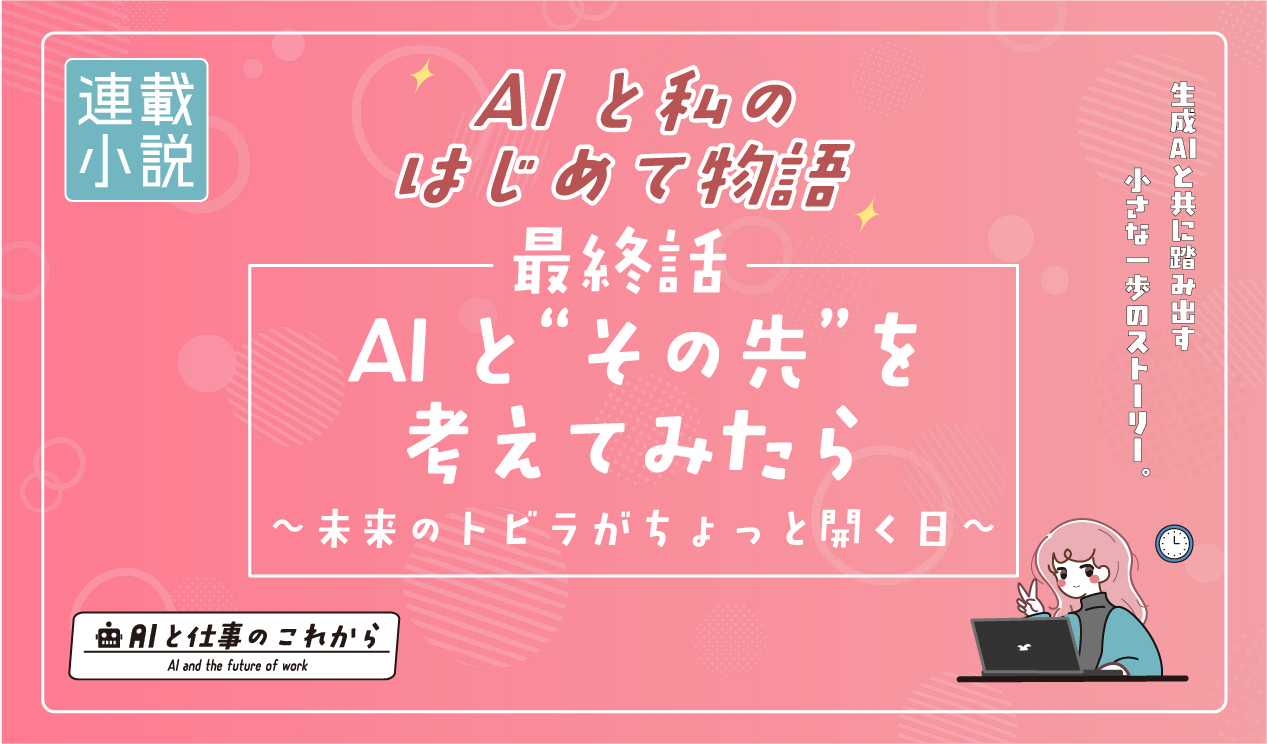 AI業務活用記事最終話アイキャッチ