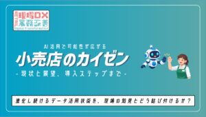 AI活用（カイゼン）アイキャチ画像