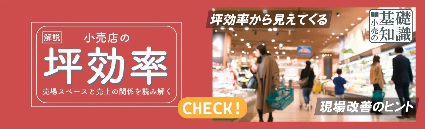 坪効率について知ると、売場改善の糸口が見えてくる。【解説】小売店の坪効率　売場スペースと売上の関係を読み解く