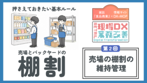 売場とBYの棚割第2回　アイキャッチ
