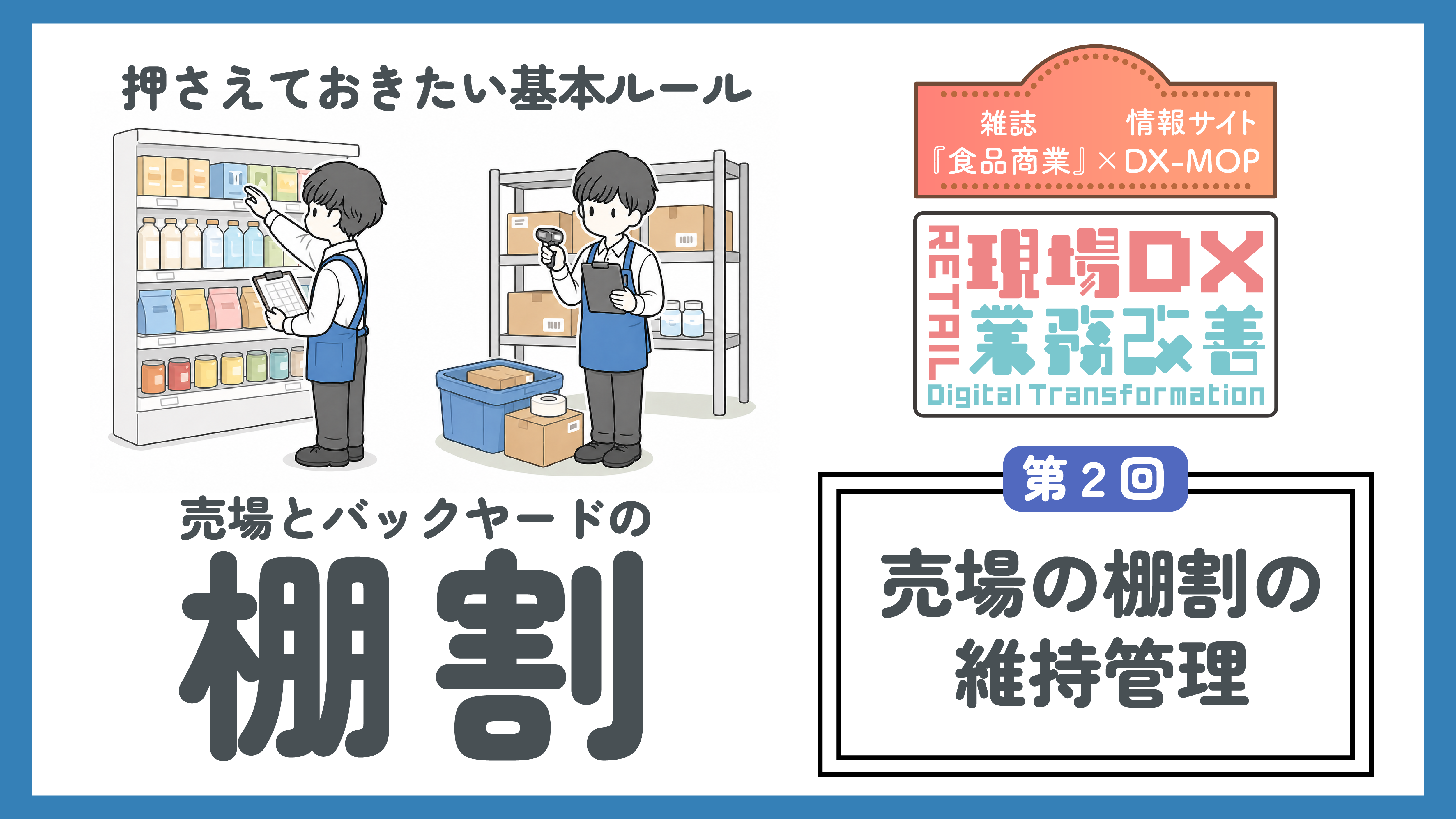 売場とBYの棚割第2回　アイキャッチ