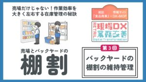 売場とBYの棚割第3回　アイキャッチ