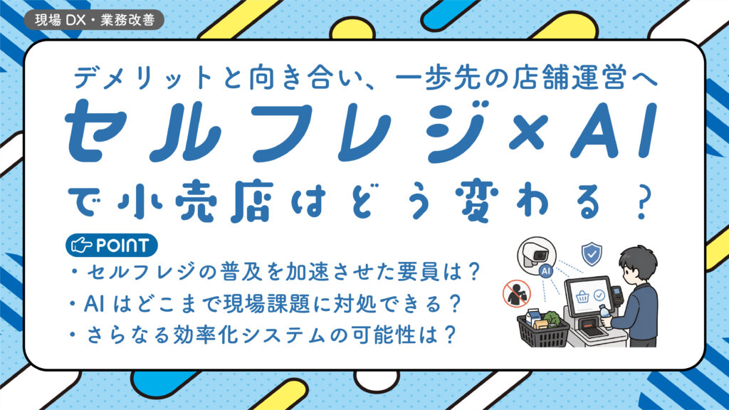 セルフレジとAI アイキャッチ画像