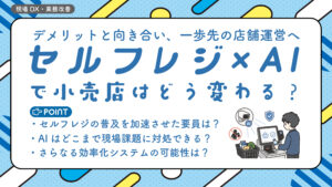 セルフレジとAI　アイキャッチ画像