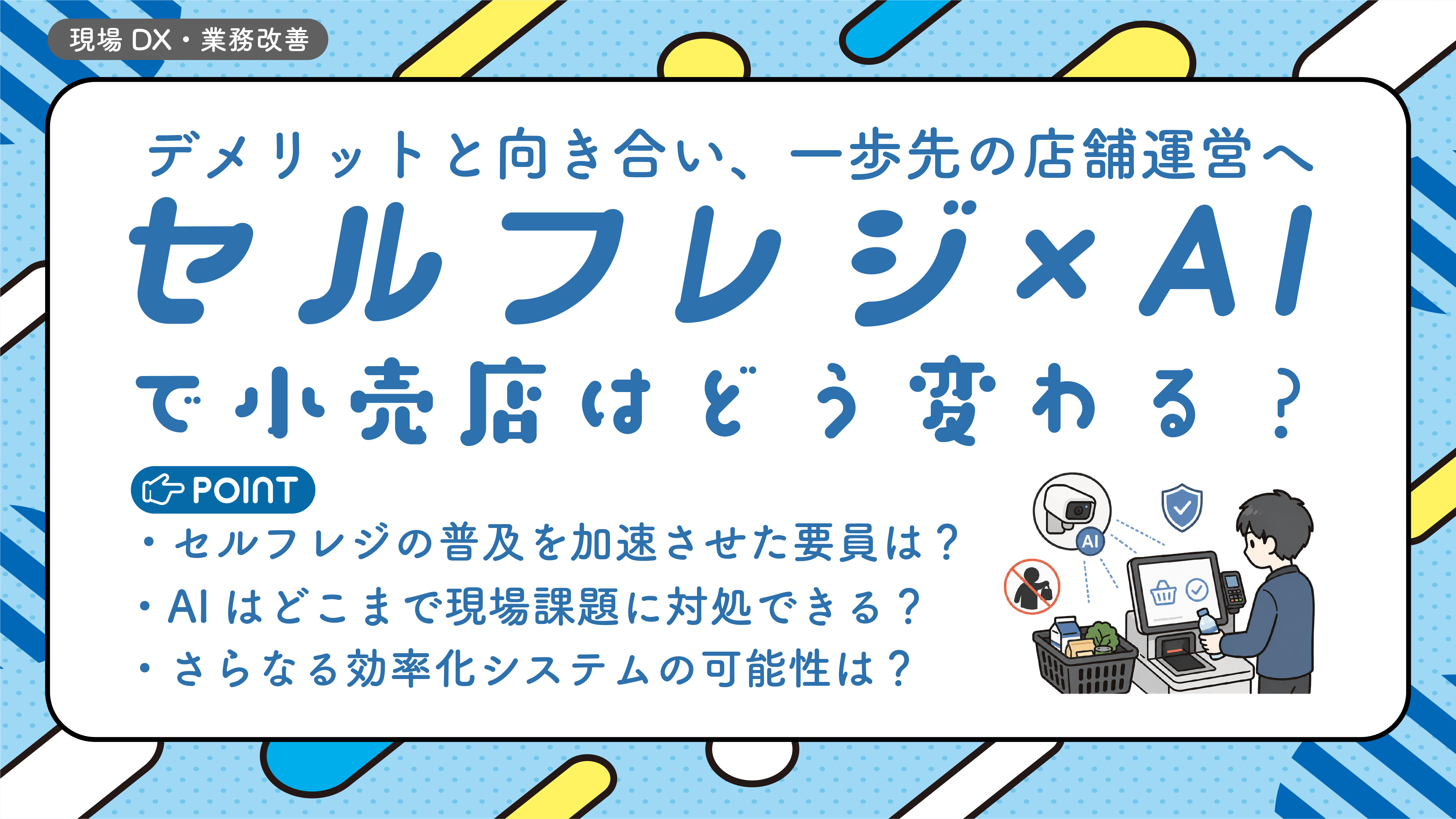 セルフレジとAI　アイキャッチ画像