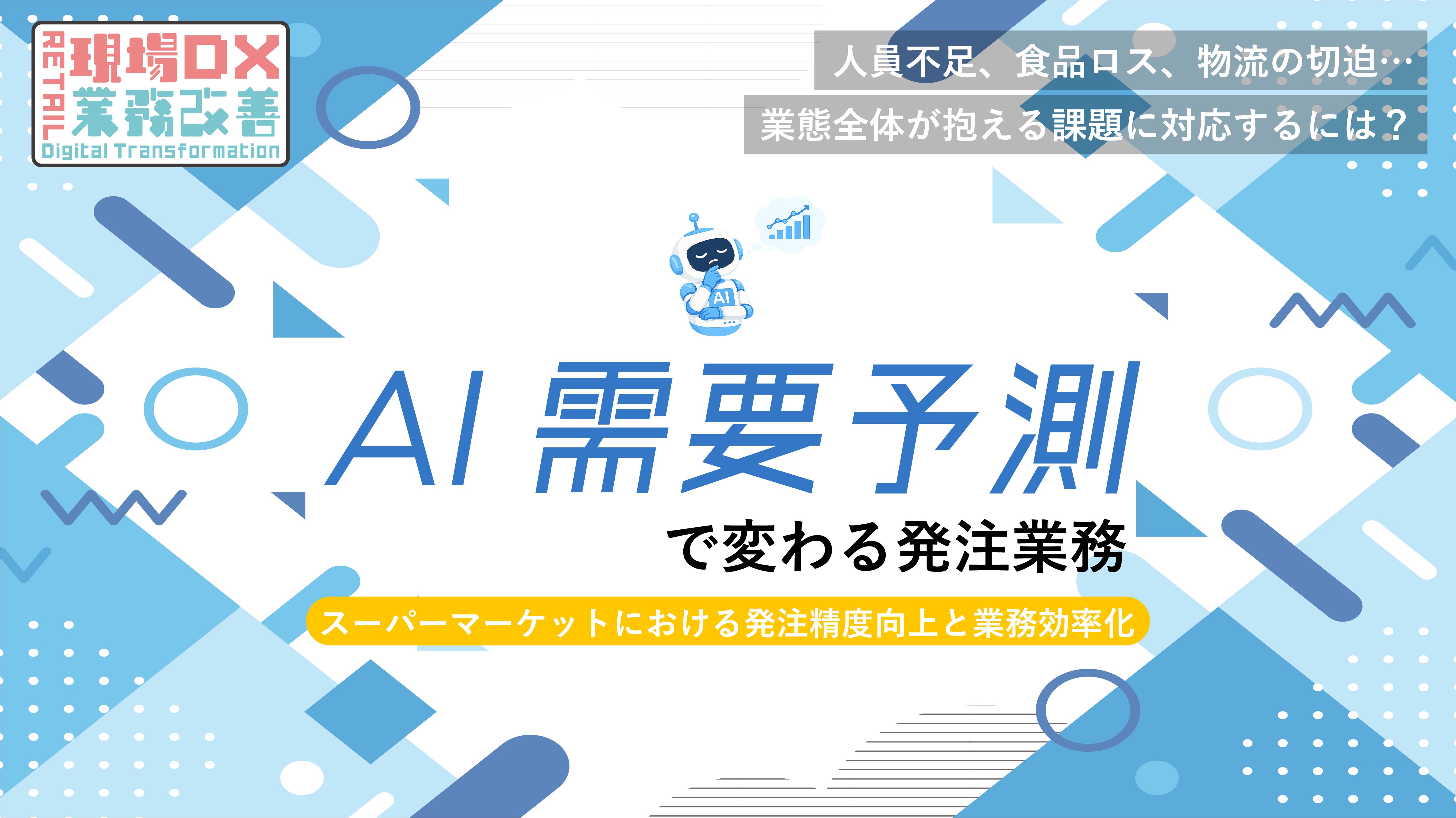 AI需要予測アイキャッチ画像