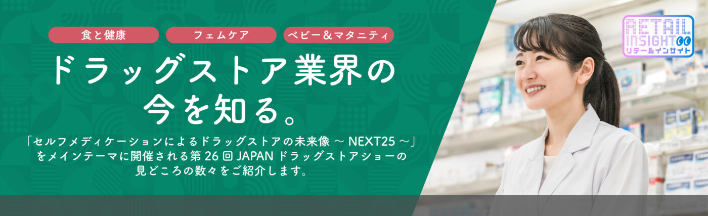 【7/31(金)~8/2(日)】ドラッグストア業界の今を知る。第26回JAPANドラッグストアショーのご紹介 【7/31(金)~8/2(日)】ドラッグストア業界の今を知る。第26回JAPANドラッグストアショーのご紹介
