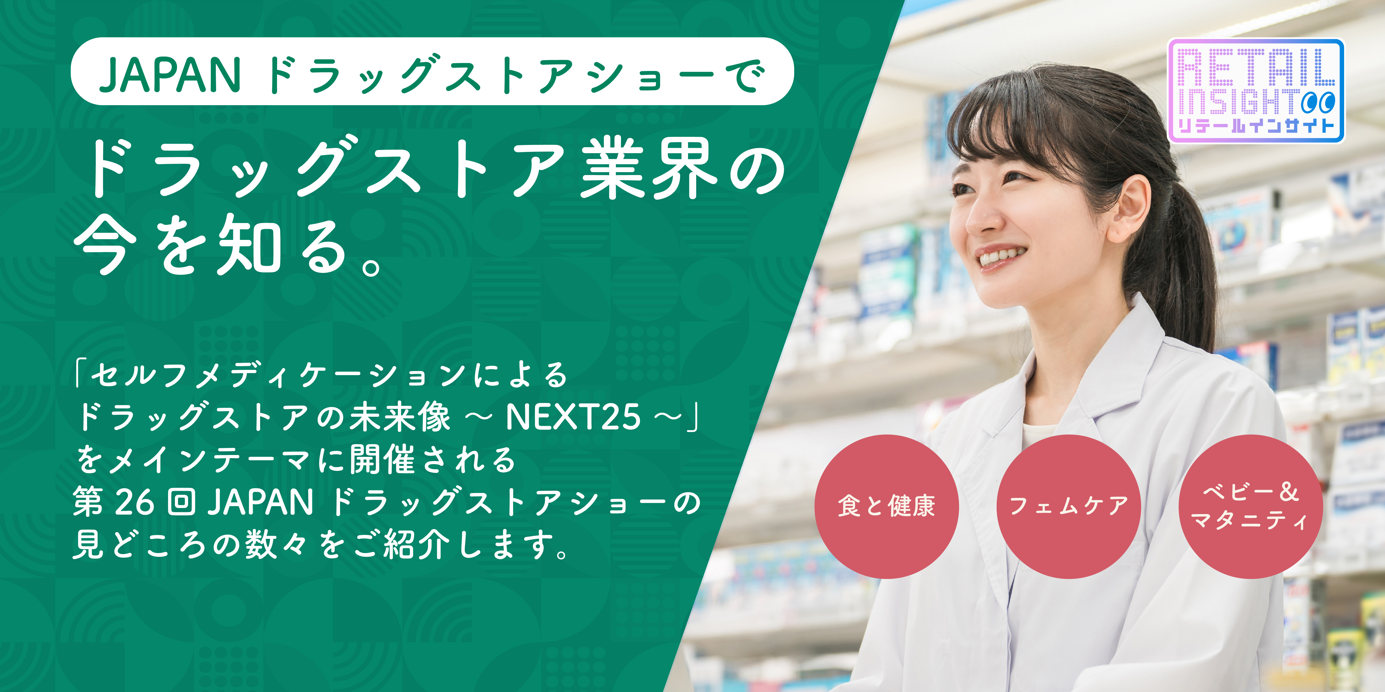 7/31(金)～8/2(日)開催】ドラッグストア業界の今を知る。第26回JAPAN