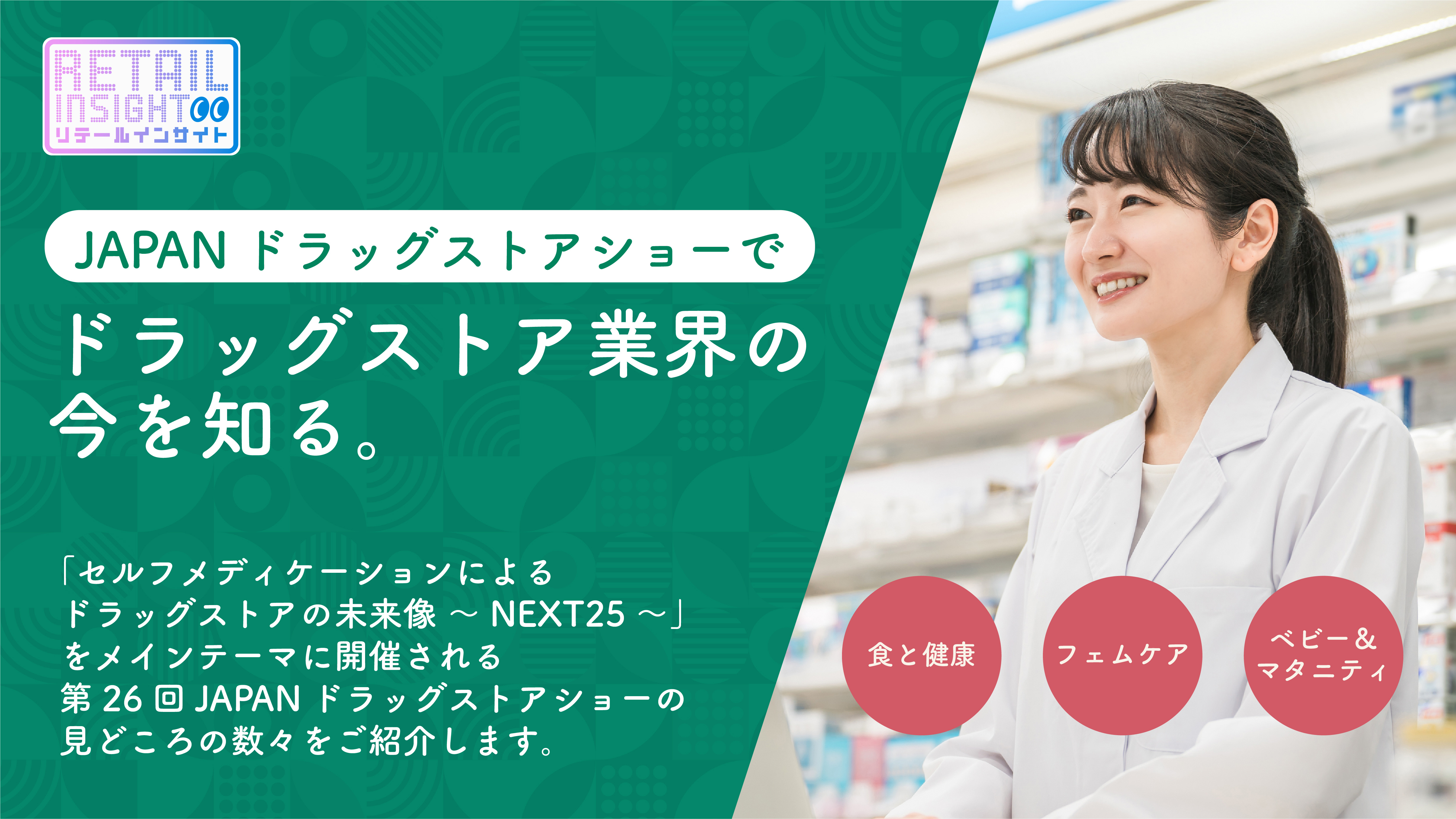 ドラッグストア業界の今を知る アイキャッチ