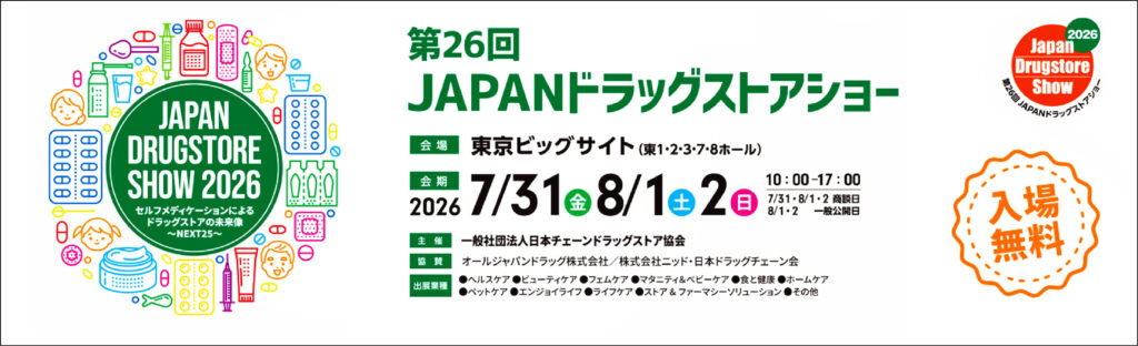 第26回JAPANドラッグストアショー