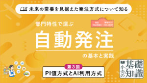 自動発注記事第3回 アイキャッチ
