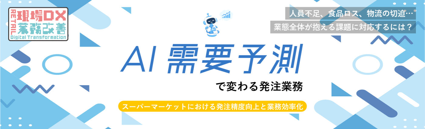 AI需要予測で変わる発注業務-スーパーマーケットにおける発注精度向上と業務効率化-