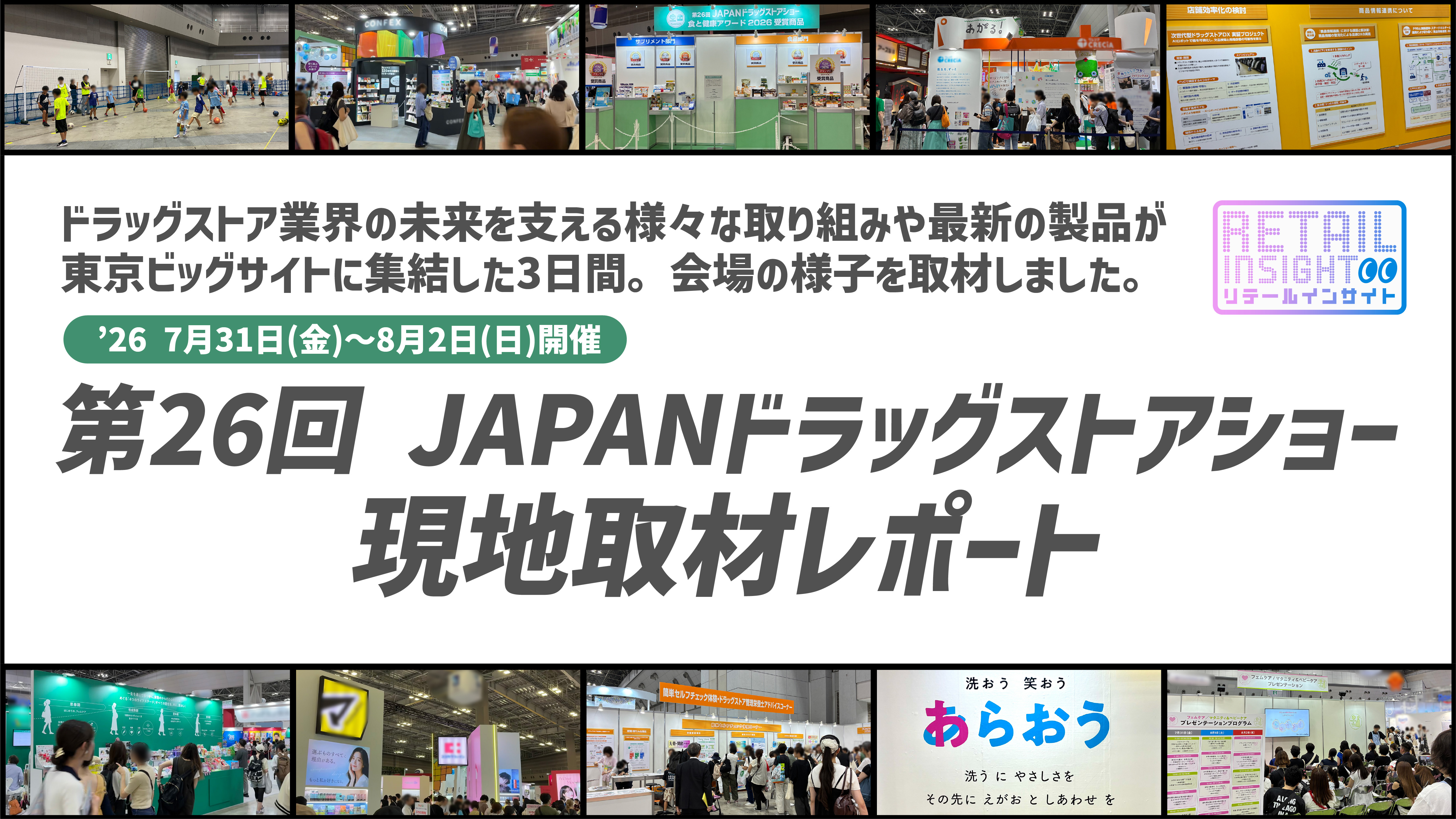 ドラッグストアショーレポート記事　アイキャッチ