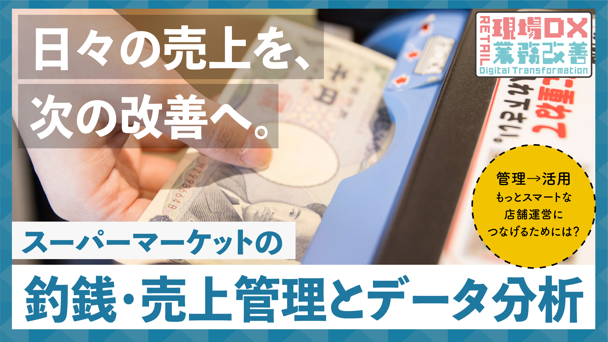売上管理と釣銭管理　アイキャッチ