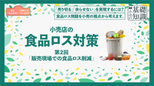 小売店の食品ロス対策　第２回 アイキャッチ