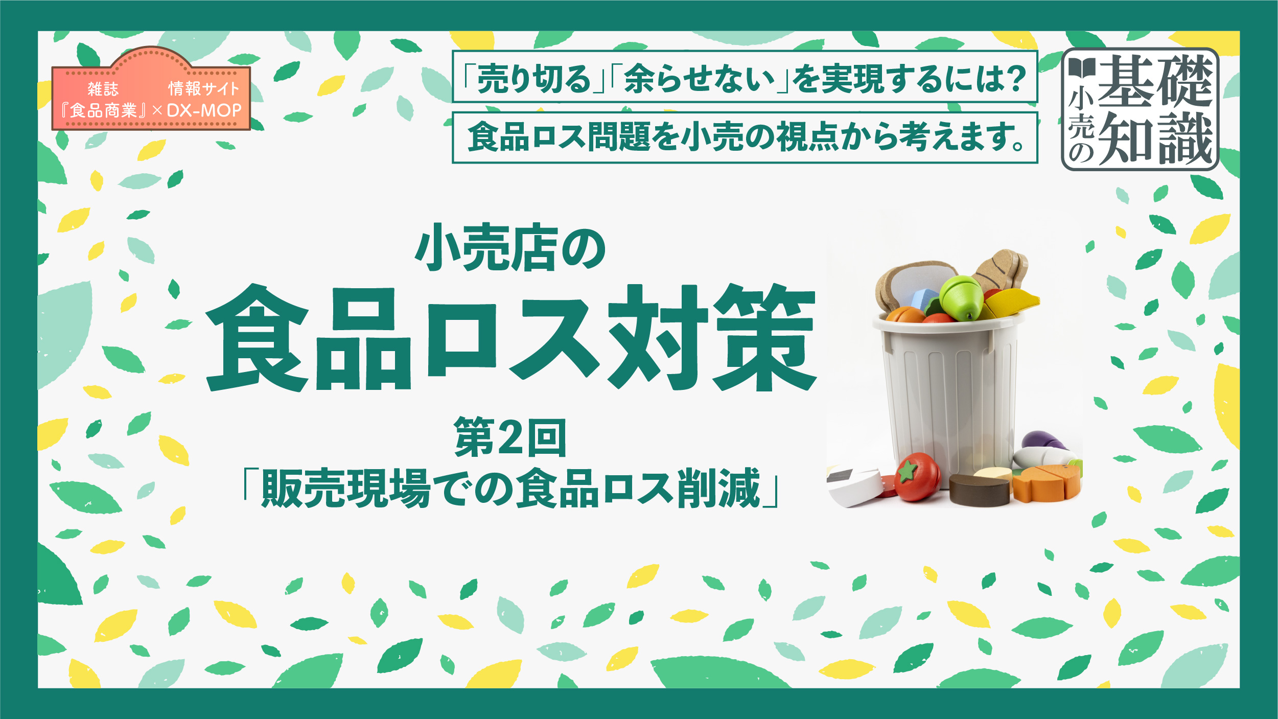 小売店の食品ロス対策　第２回 アイキャッチ