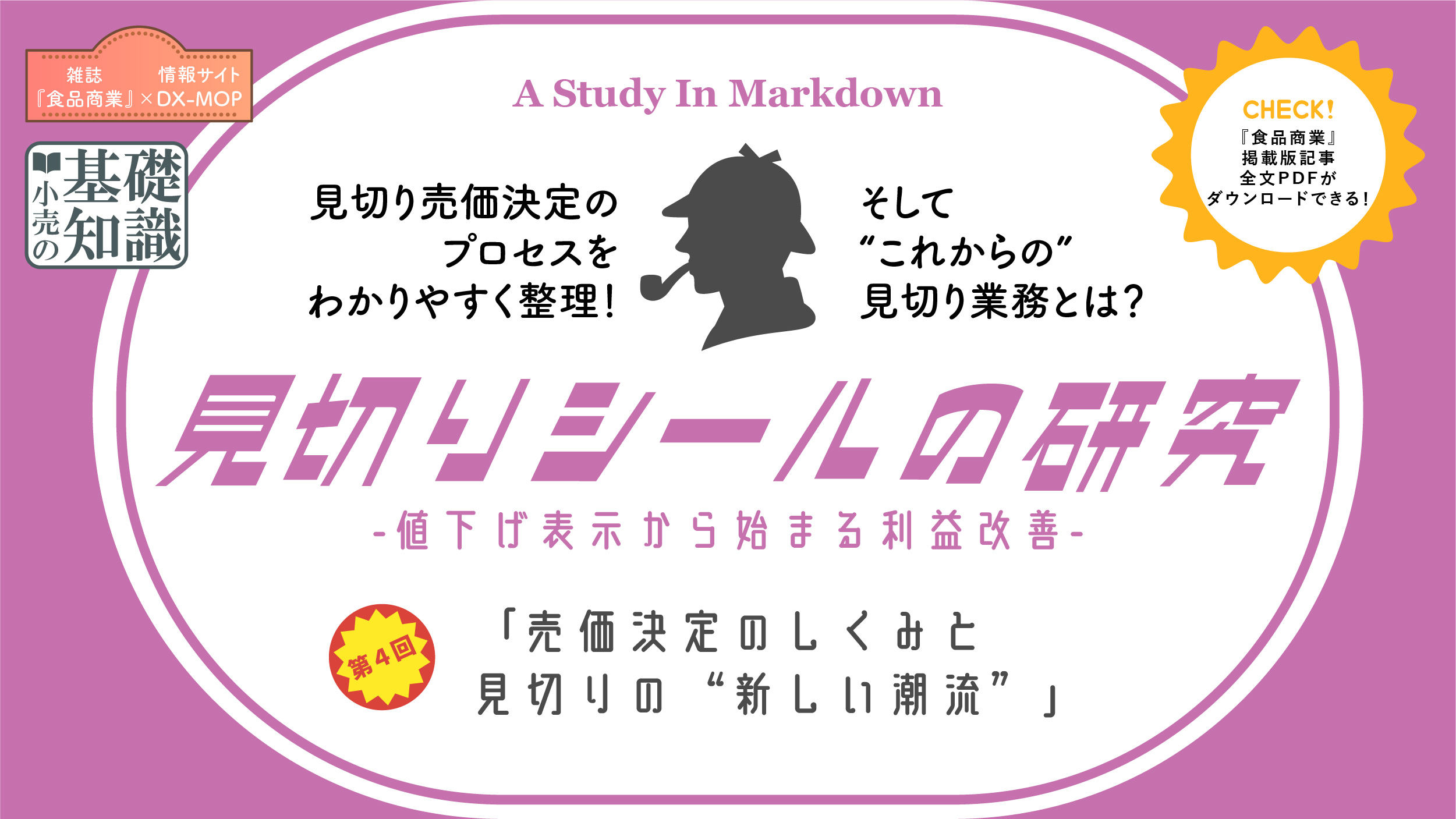 見切りシールの研究　第４回 アイキャッチ画像