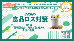 小売店の食品ロス対策　第４回 アイキャッチ画像