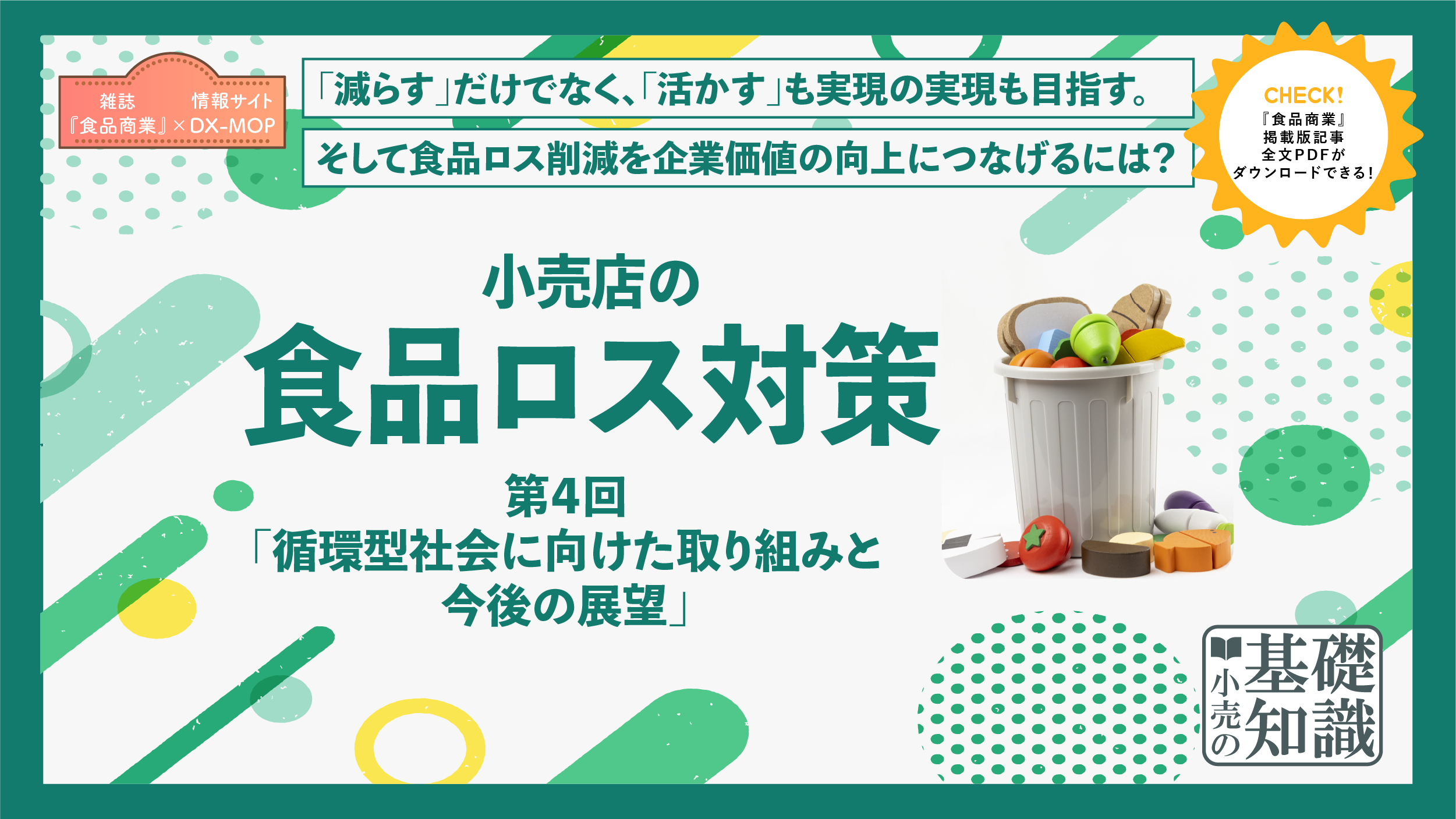 小売店の食品ロス対策　第４回 アイキャッチ画像