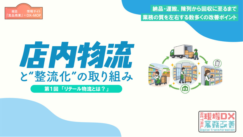 店内物流　第１回 アイキャッチ