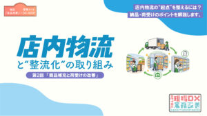 店内物流　第２回 アイキャッチ画像
