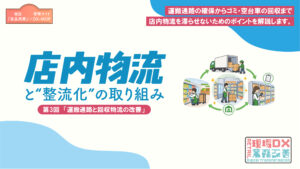 店内物流　第３回 アイキャッチ画像