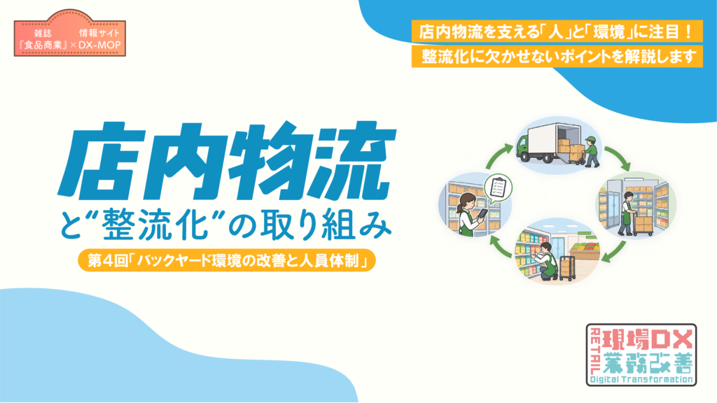 店内物流　第４回 アイキャッチ画像(PDFなし版)