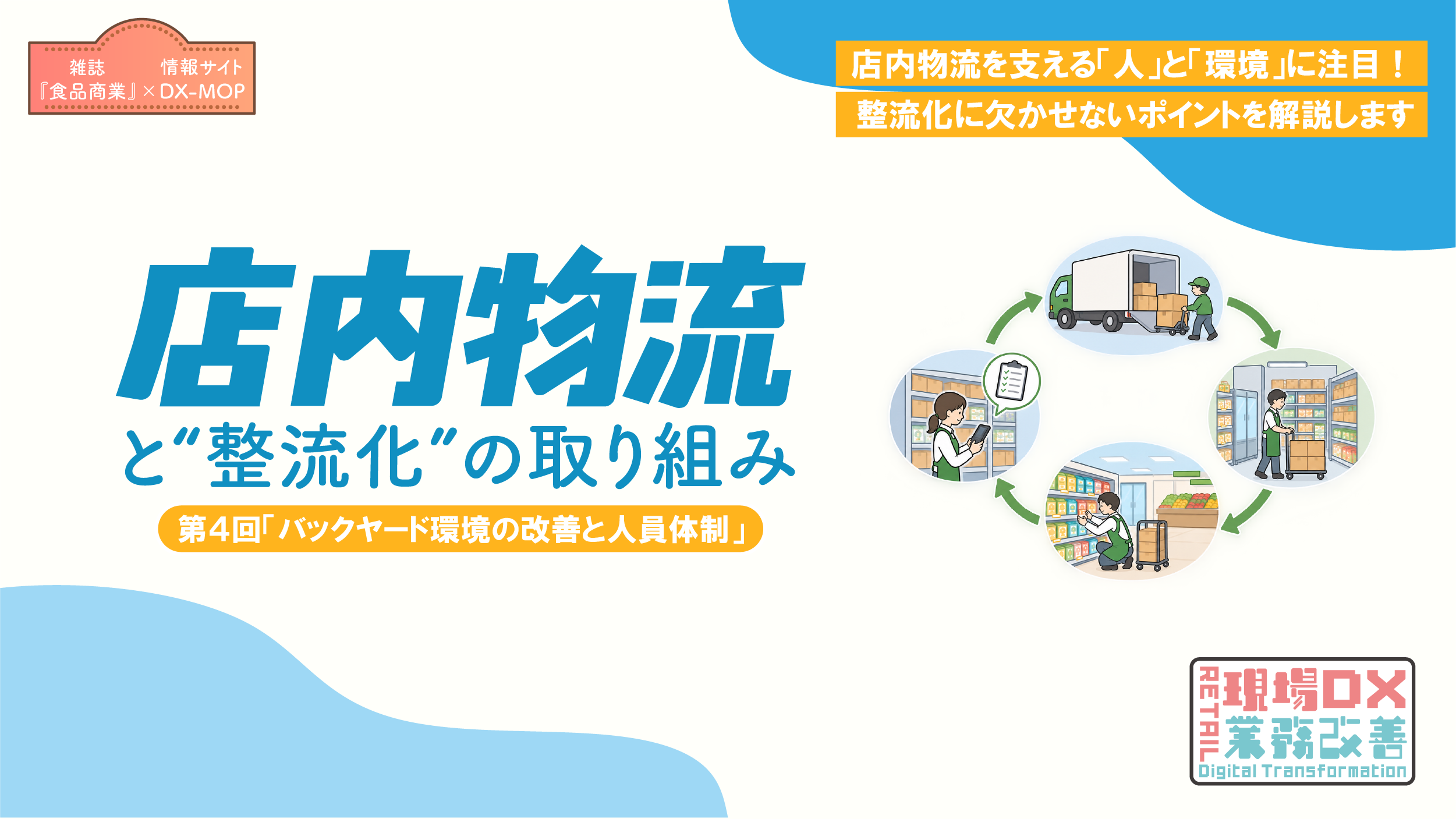 店内物流　第４回 アイキャッチ画像(PDFなし版)