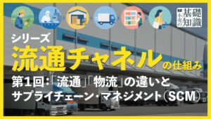 流通チャネルのしくみ　第１回 アイキャッチ画像