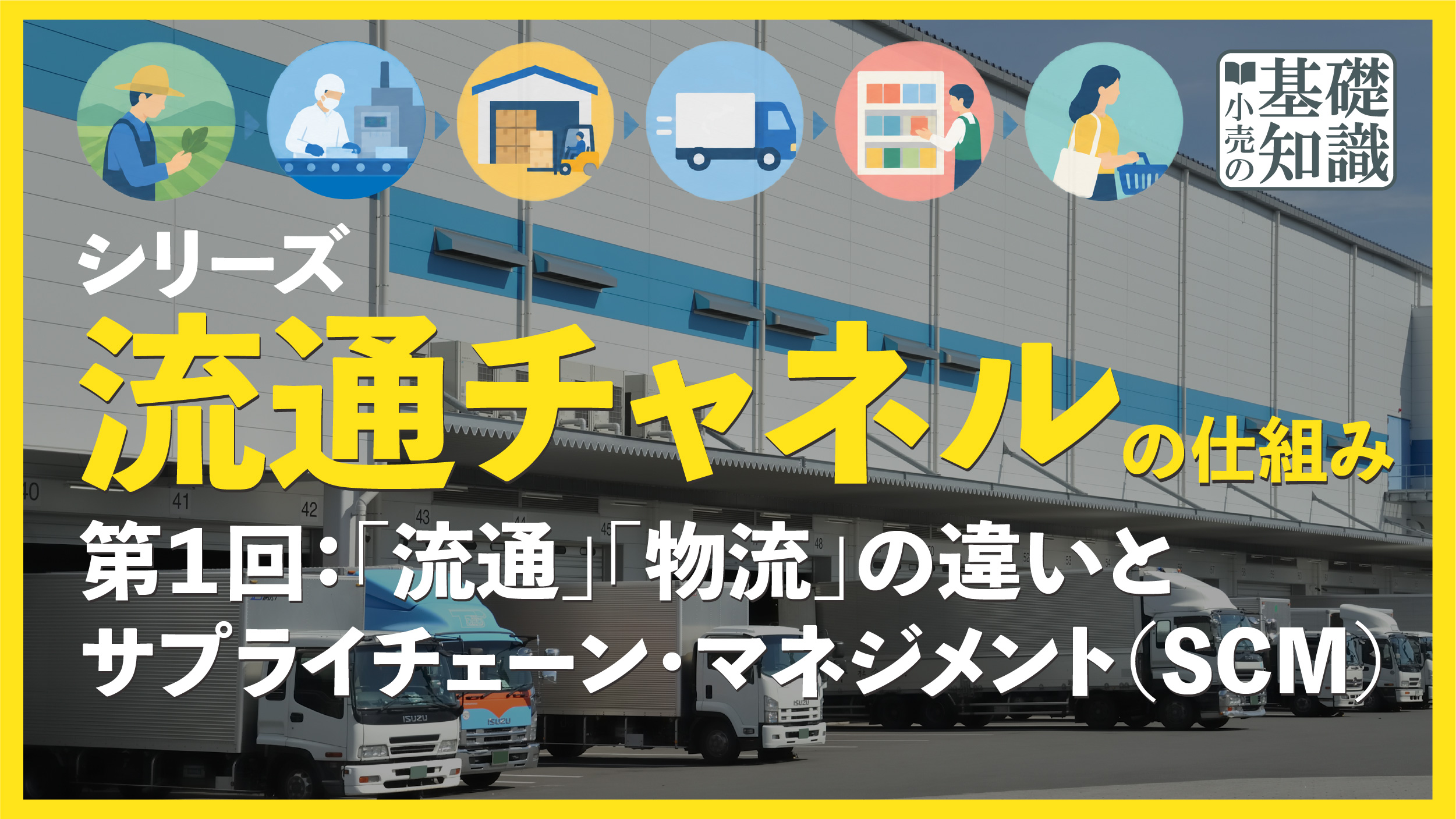 流通チャネルのしくみ　第１回 アイキャッチ画像