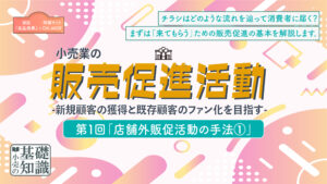 販売促進　第１回 アイキャッチ画像-3
