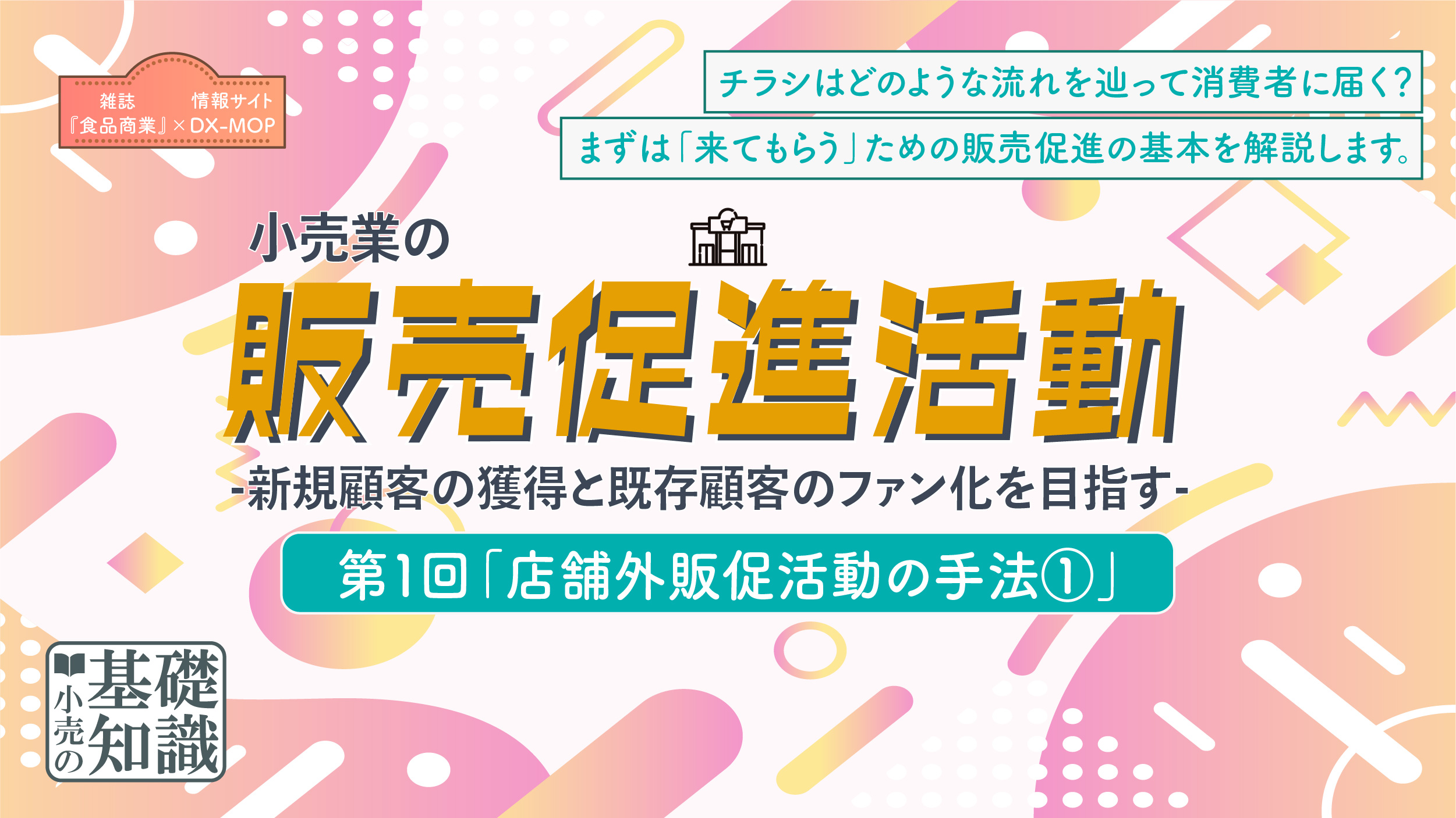 販売促進　第１回 アイキャッチ画像-3