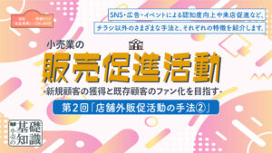 販売促進　第２回 アイキャッチ画像